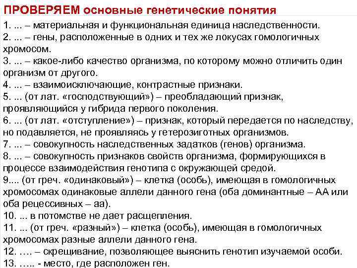 ПРОВЕРЯЕМ основные генетические понятия 1. . – материальная и функциональная единица наследственности. 2. .