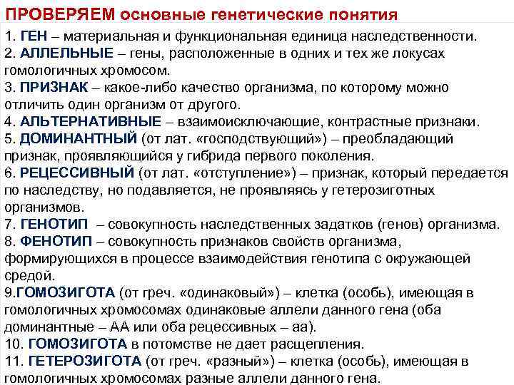 ПРОВЕРЯЕМ основные генетические понятия 1. ГЕН – материальная и функциональная единица наследственности. 2. АЛЛЕЛЬНЫЕ