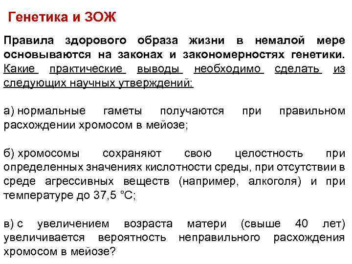 Генетика и ЗОЖ Правила здорового образа жизни в немалой мере основываются на законах и