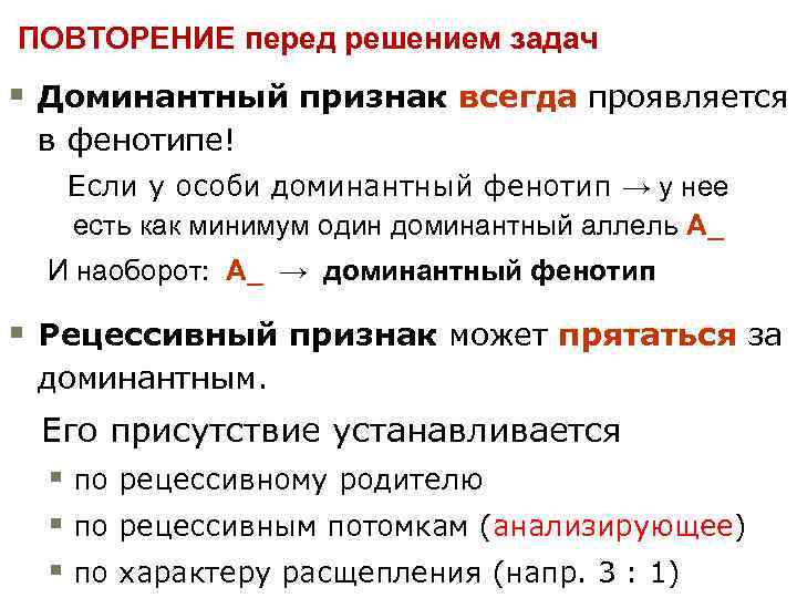 Доминантным называют признак проявляющийся. Фенотипическое проявление доминантного признака. Доминантный признак проявляется. Фенотип задача в задачах. Проявление признаков в фенотипе.