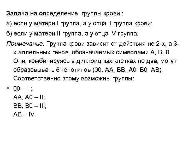 Задача на определение группы крови : а) если у матери I группа, а у