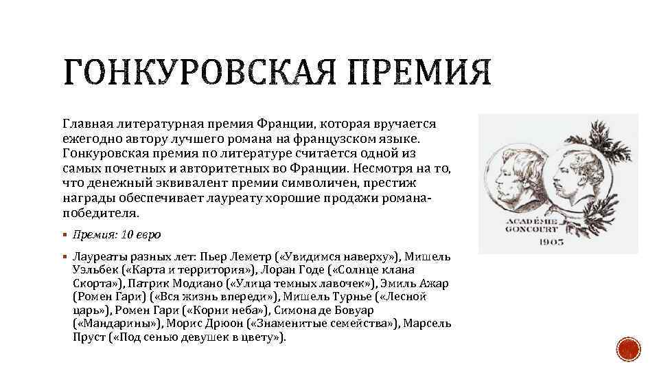 Главная литературная премия Франции, которая вручается ежегодно автору лучшего романа на французском языке. Гонкуровская