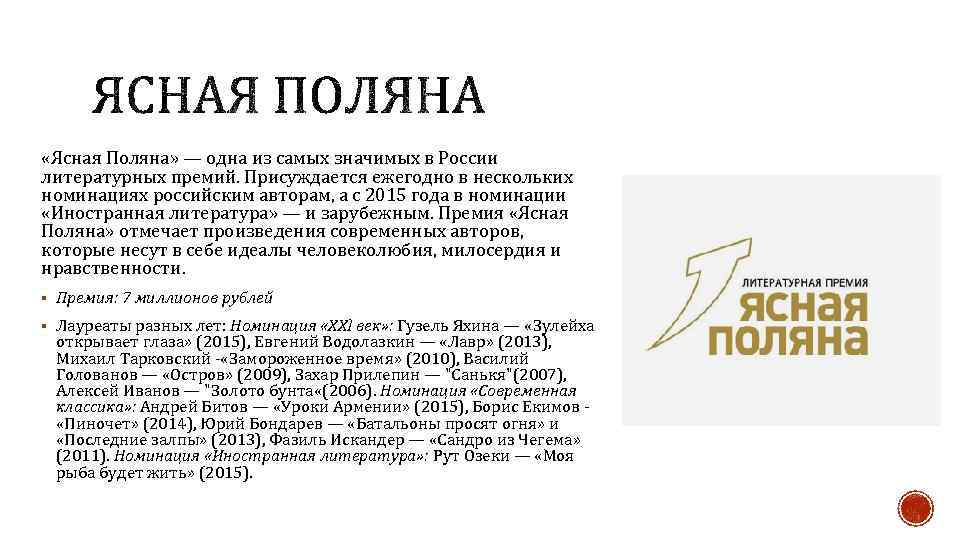  «Ясная Поляна» — одна из самых значимых в России литературных премий. Присуждается ежегодно