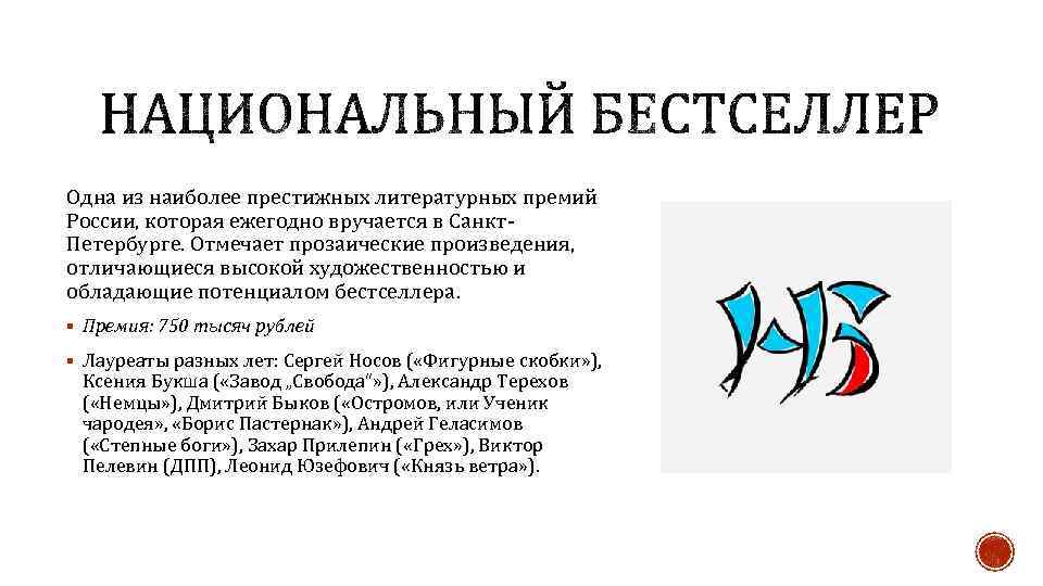 Одна из наиболее престижных литературных премий России, которая ежегодно вручается в Санкт. Петербурге. Отмечает