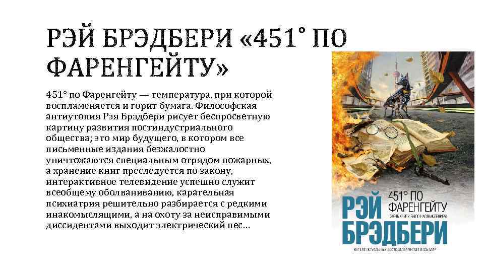 451° по Фаренгейту — температура, при которой воспламеняется и горит бумага. Философская антиутопия Рэя