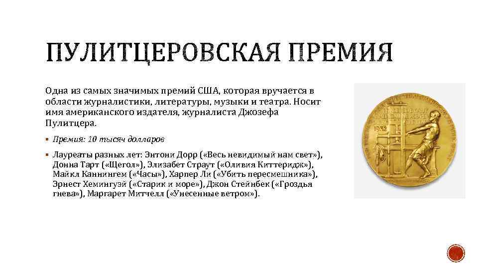 Одна из самых значимых премий США, которая вручается в области журналистики, литературы, музыки и