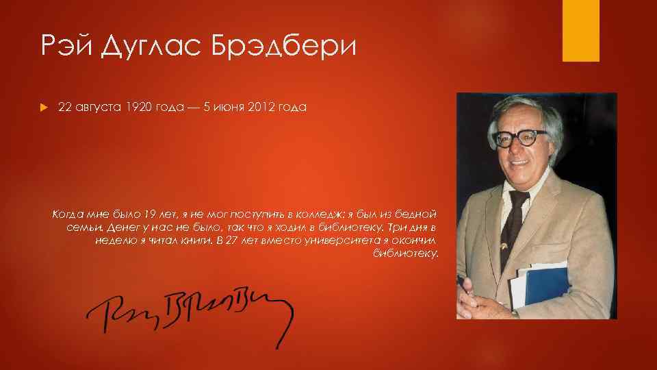 Рэй Дуглас Брэдбери 22 августа 1920 года — 5 июня 2012 года Когда мне