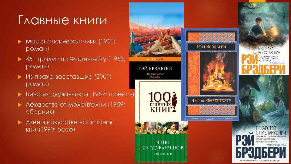 Главные книги Марсианские хроники (1950; роман) 451 градус по Фаренгейту (1953; роман) Из праха