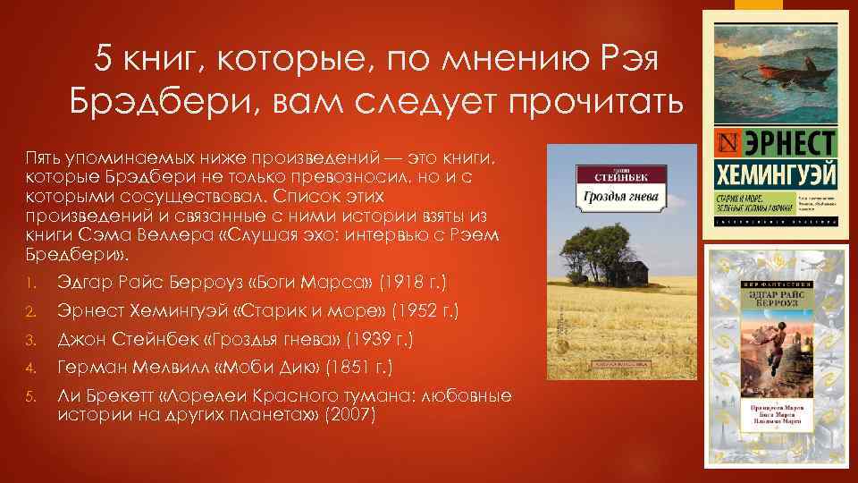 5 книг, которые, по мнению Рэя Брэдбери, вам следует прочитать Пять упоминаемых ниже произведений