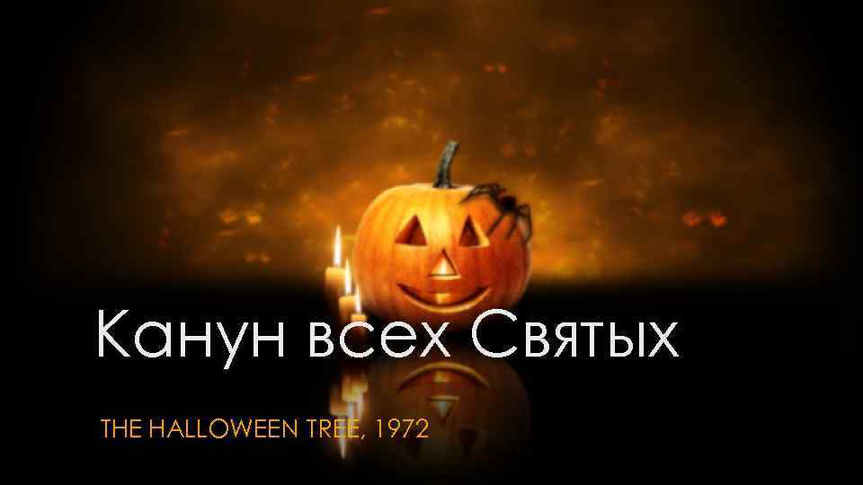 Канун всех Святых THE HALLOWEEN TREE, 1972 