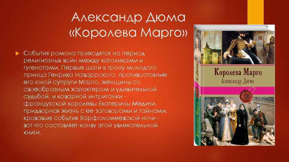 Александр Дюма «Королева Марго» События романа приходятся на период религиозных войн между католиками и