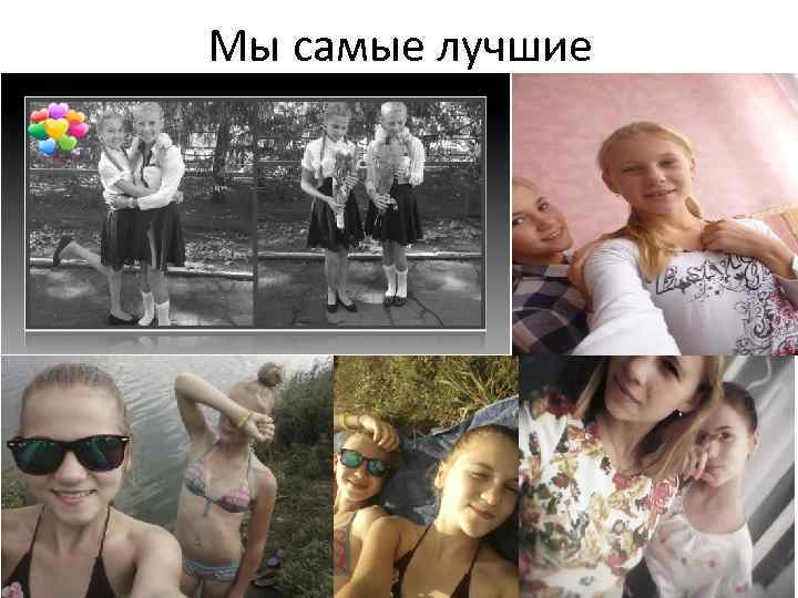Мы самые лучшие 