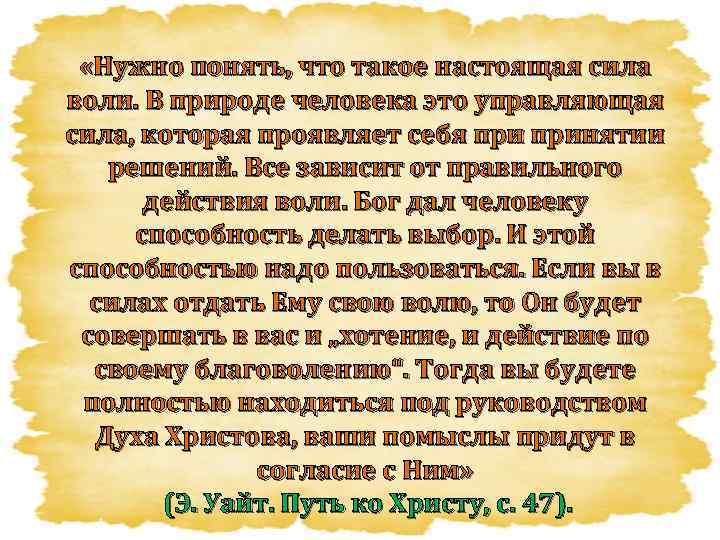  «Нужно понять, что такое настоящая сила воли. В природе человека это управляющая сила,