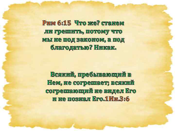 Рим 6: 15 Что же? станем ли грешить, потому что мы не под законом,