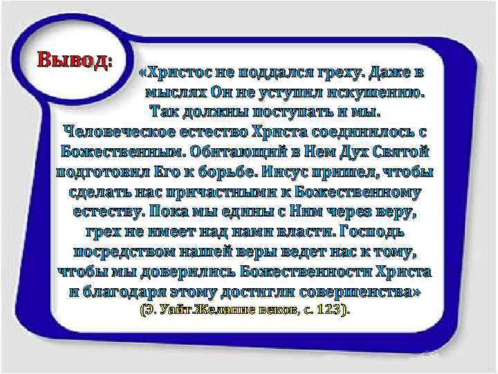 Вывод: «Христос не поддался греху. Даже в мыслях Он не уступил искушению. Так должны