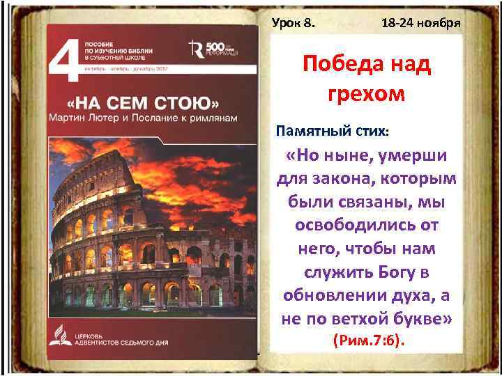 Урок 8. 18 -24 ноября Победа над грехом Памятный стих: «Но ныне, умерши для