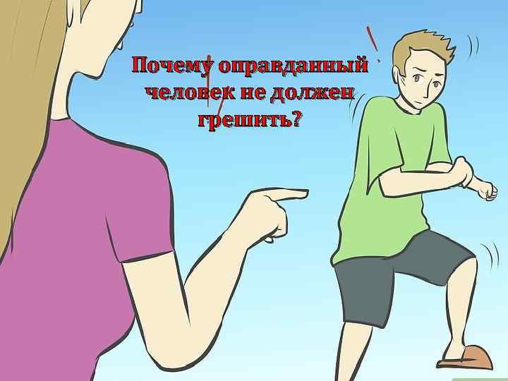 Почему оправданный человек не должен грешить? 