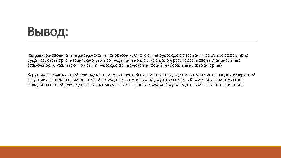 Вывод: Каждый руководитель индивидуален и неповторим. От его стиля руководства зависит, насколько эффективно будет