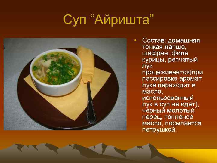 Суп “Айришта” • Состав: домашняя тонкая лапша, шафран, филе курицы, репчатый лук процеживается(при пассировке