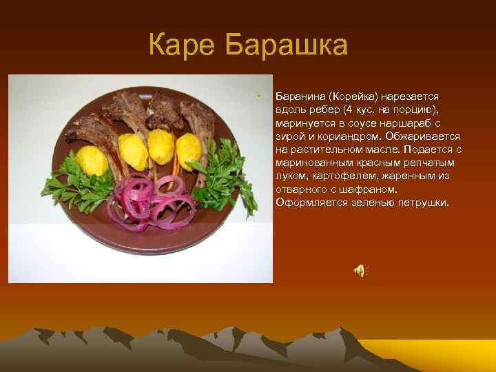 Каре Барашка • Баранина (Корейка) нарезается вдоль ребер (4 кус. на порцию), маринуется в