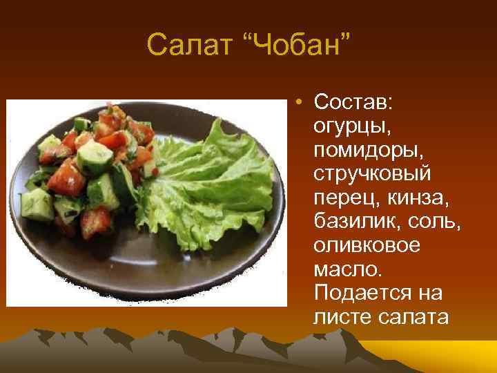 Состав салата. Салат Чобан состав. Бакинский салата лист. Чобан салат азербайджанский состав. Салат Шеш беш рецепт.