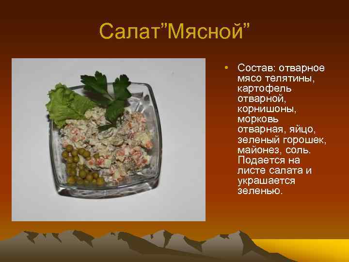 Перечислите продукты входящие в состав салата мясного