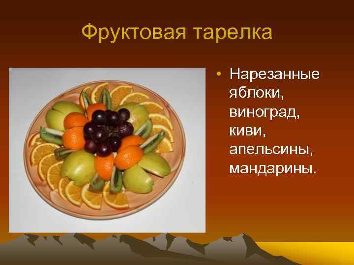 Фруктовая тарелка • Нарезанные яблоки, виноград, киви, апельсины, мандарины. 