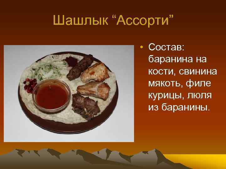 Шашлык “Ассорти” • Состав: баранина на кости, свинина мякоть, филе курицы, люля из баранины.