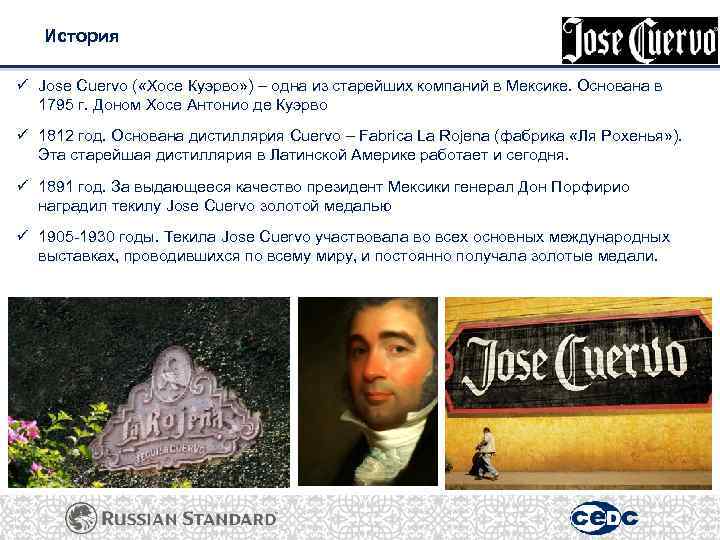 История ü Jose Cuervo ( «Хосе Куэрво» ) – одна из старейших компаний в