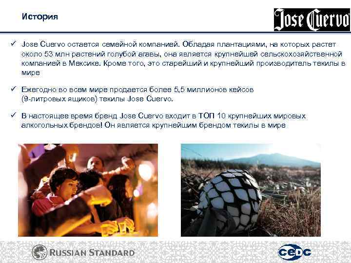 История ü Jose Cuervo остается семейной компанией. Обладая плантациями, на которых растет около 53
