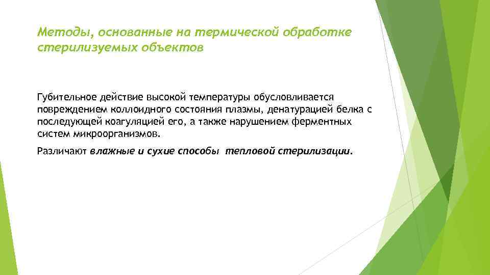 Методы, основанные на термической обработке стерилизуемых объектов Губительное действие высокой температуры обусловливается повреждением коллоидного