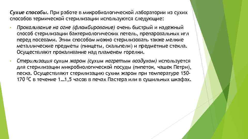Сухой метод. Фламбирование стерилизация. Методы стерилизации фламбирование. Стерилизация в пламени прокаливание. Стерилизация прокаливанием на огне.