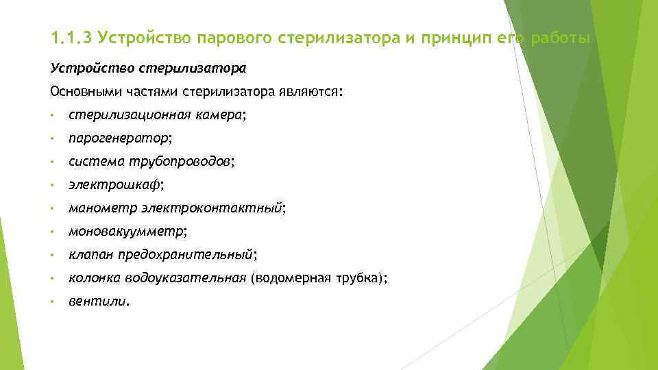 1. 1. 3 Устройство парового стерилизатора и принцип его работы Устройство стерилизатора Основными частями