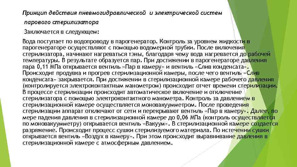 Принцип действия пневмогидравлической и электрической систем парового стерилизатора Заключается в следующем: Вода поступает по