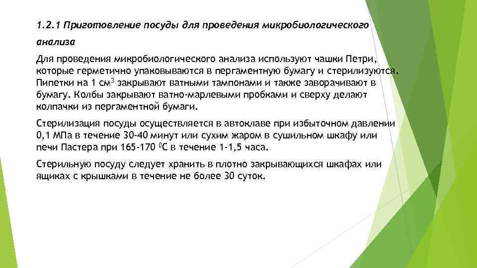 1. 2. 1 Приготовление посуды для проведения микробиологического анализа Для проведения микробиологического анализа используют