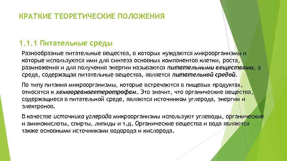 КРАТКИЕ ТЕОРЕТИЧЕСКИЕ ПОЛОЖЕНИЯ 1. 1. 1 Питательные среды Разнообразные питательные вещества, в которых нуждаются