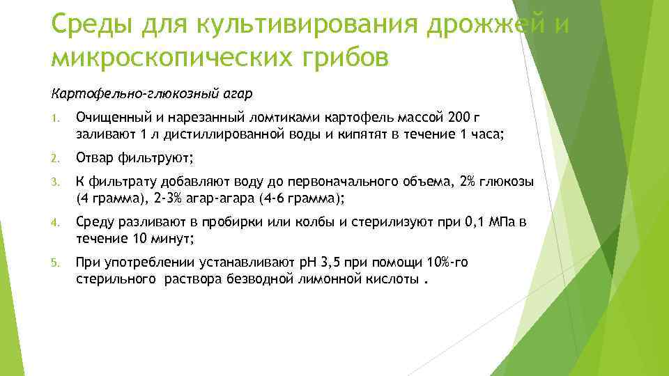 Среды для культивирования дрожжей и микроскопических грибов Картофельно-глюкозный агар 1. Очищенный и нарезанный ломтиками