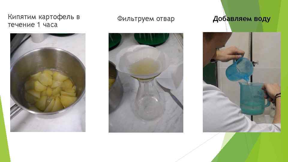 Кипятим картофель в течение 1 часа Фильтруем отвар Добавляем воду 