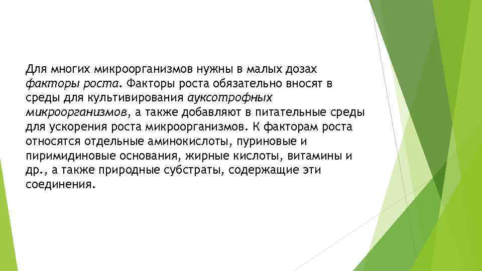 Для многих микроорганизмов нужны в малых дозах факторы роста. Факторы роста обязательно вносят в