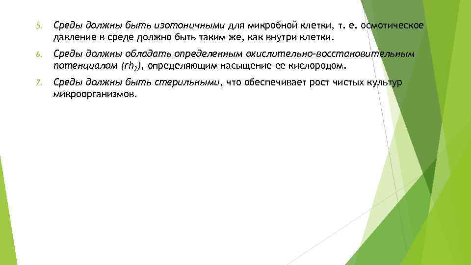 5. Среды должны быть изотоничными для микробной клетки, т. е. осмотическое давление в среде