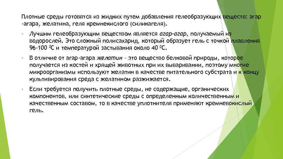 Плотные среды готовятся из жидких путем добавления гелеобразующих веществ: агар -агара, желатина, геля кремнекислого