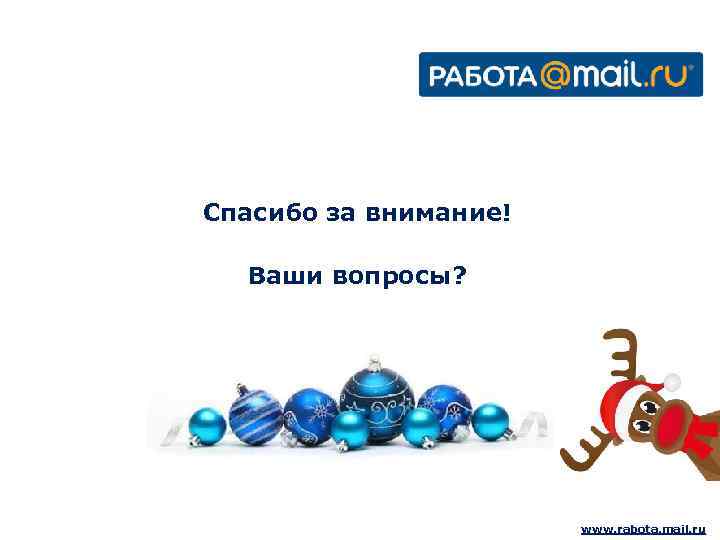Спасибо за внимание! Ваши вопросы? www. rabota. mail. ru 