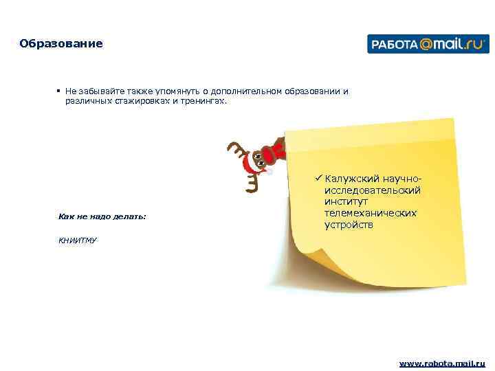 Образование § Не забывайте также упомянуть о дополнительном образовании и различных стажировках и тренингах.