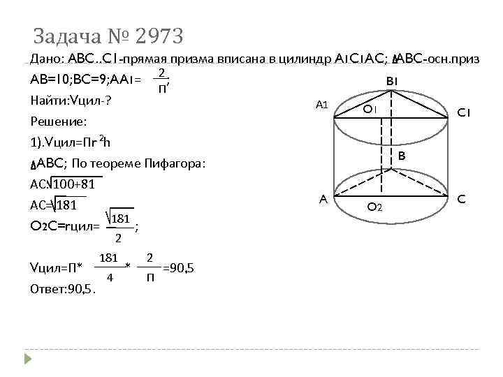 Задача № 2973 Дано: ABC. . C 1 -прямая призма вписана в цилиндр A