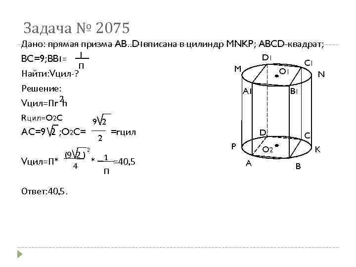 Задача № 2075 Дано: прямая призма AB. . D 1 вписана в цилиндр MNKP;