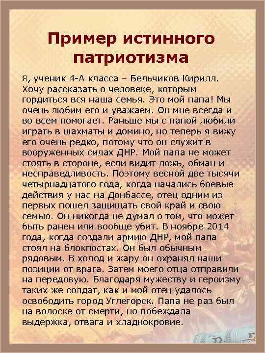 Пример истинного патриотизма Я, ученик 4 -А класса – Бельчиков Кирилл. Хочу рассказать о