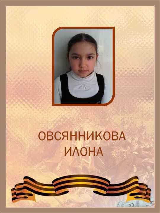 ОВСЯННИКОВА ИЛОНА 17 