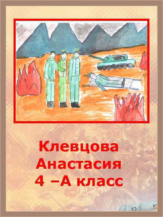 Клевцова Анастасия 4 –А класс 39 