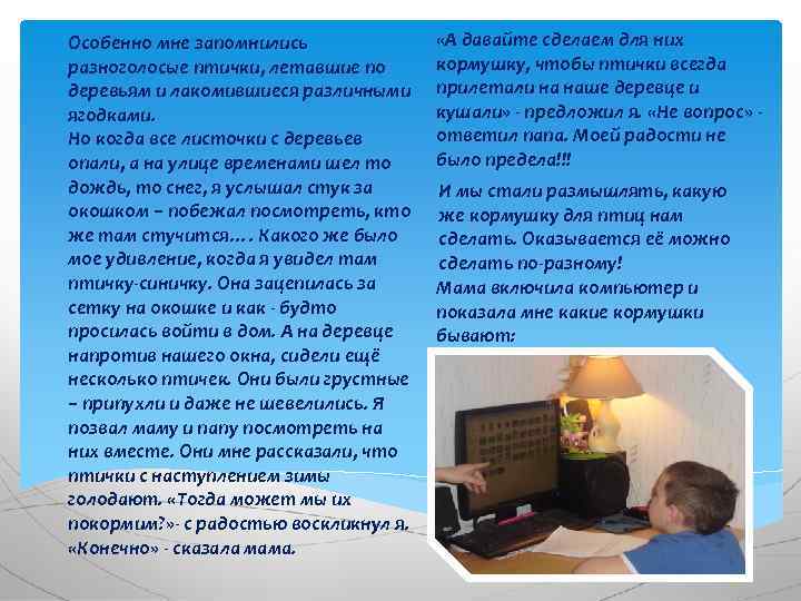 Особенно мне запомнились разноголосые птички, летавшие по деревьям и лакомившиеся различными ягодками. Но когда