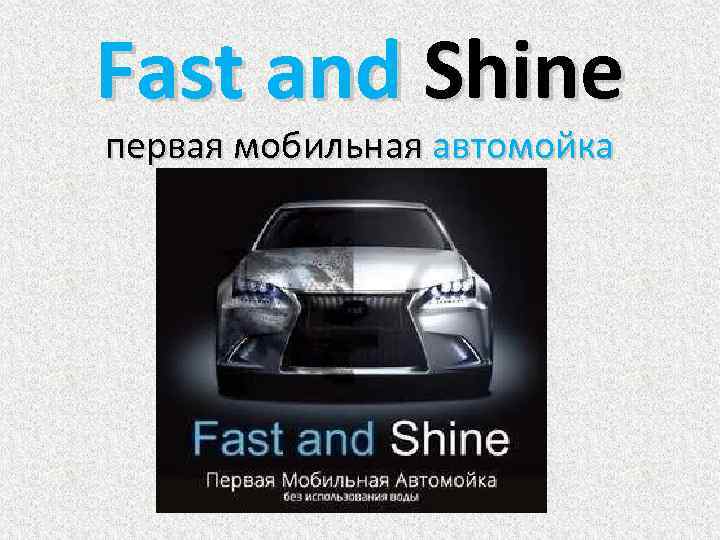 Fast and Shine первая мобильная автомойка 